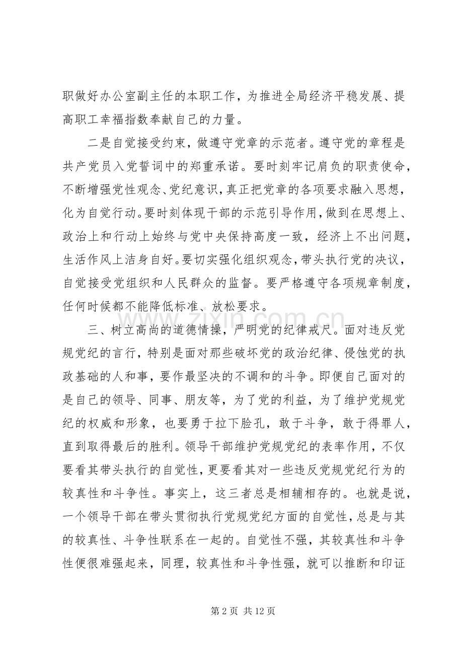 党员干部关于对党绝对忠诚发言稿范文.docx_第2页