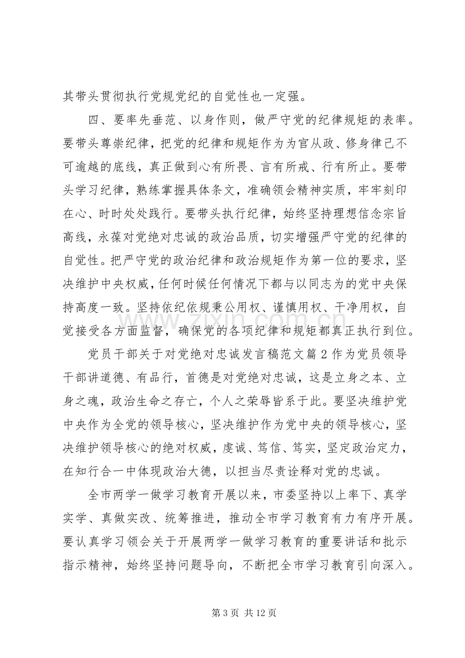 党员干部关于对党绝对忠诚发言稿范文.docx_第3页