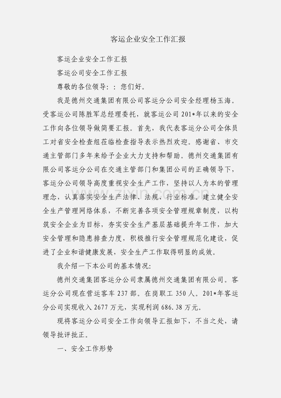 客运企业安全工作汇报.docx_第1页