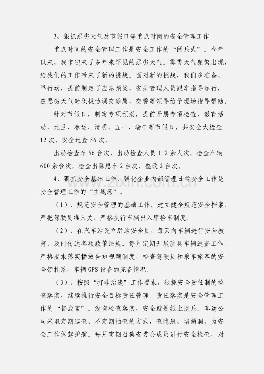 客运企业安全工作汇报.docx_第3页