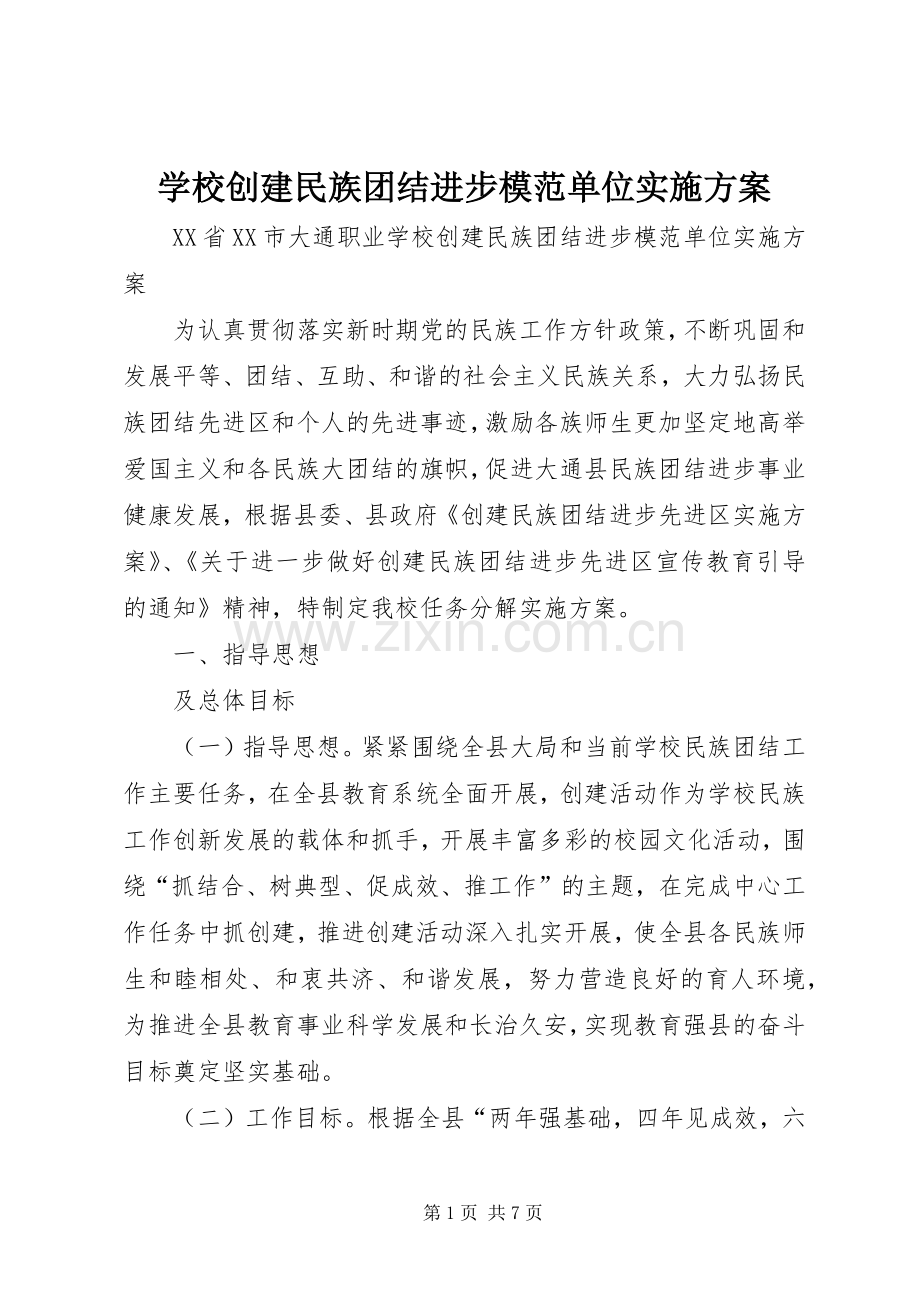 学校创建民族团结进步模范单位方案 .docx_第1页