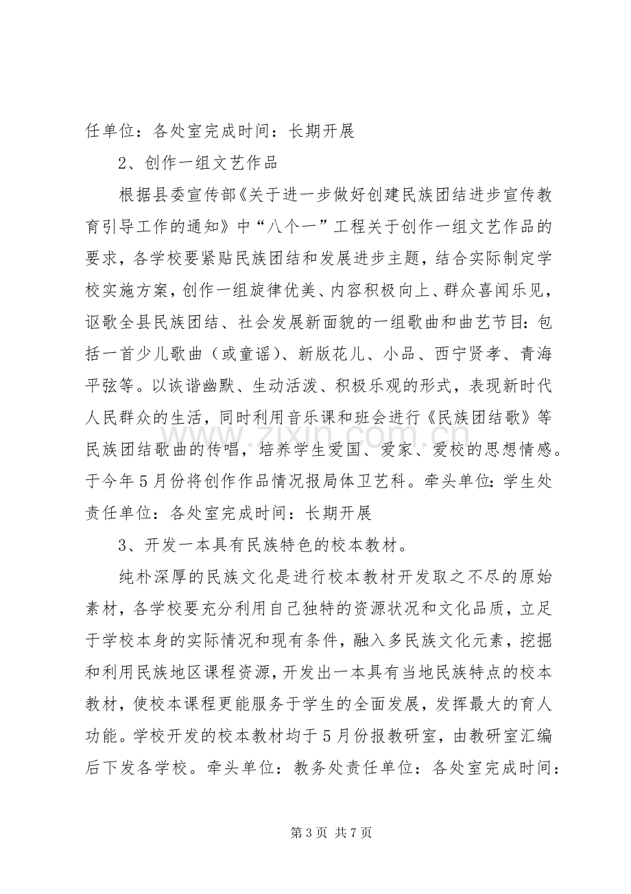 学校创建民族团结进步模范单位方案 .docx_第3页