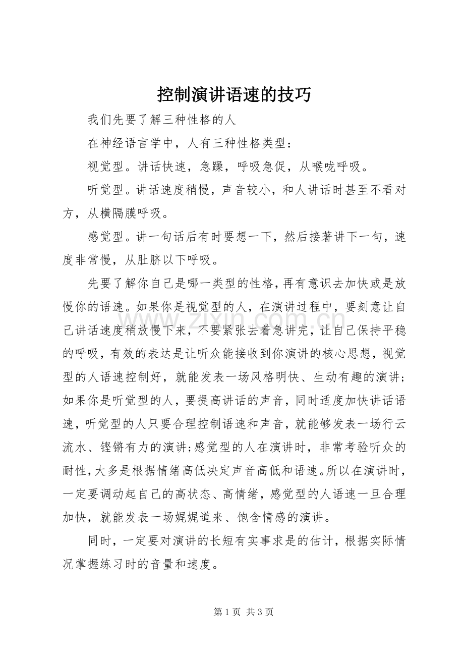 控制演讲语速的技巧.docx_第1页