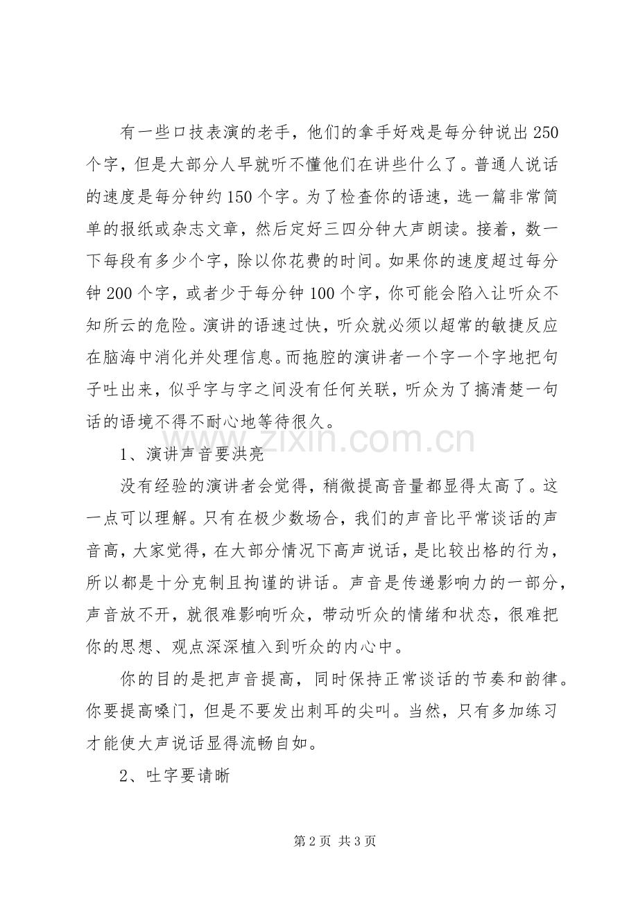 控制演讲语速的技巧.docx_第2页