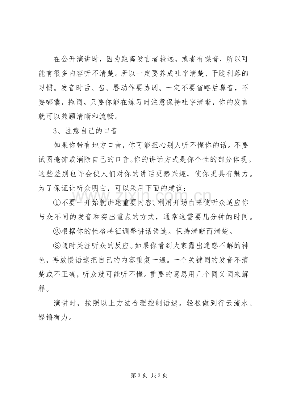 控制演讲语速的技巧.docx_第3页