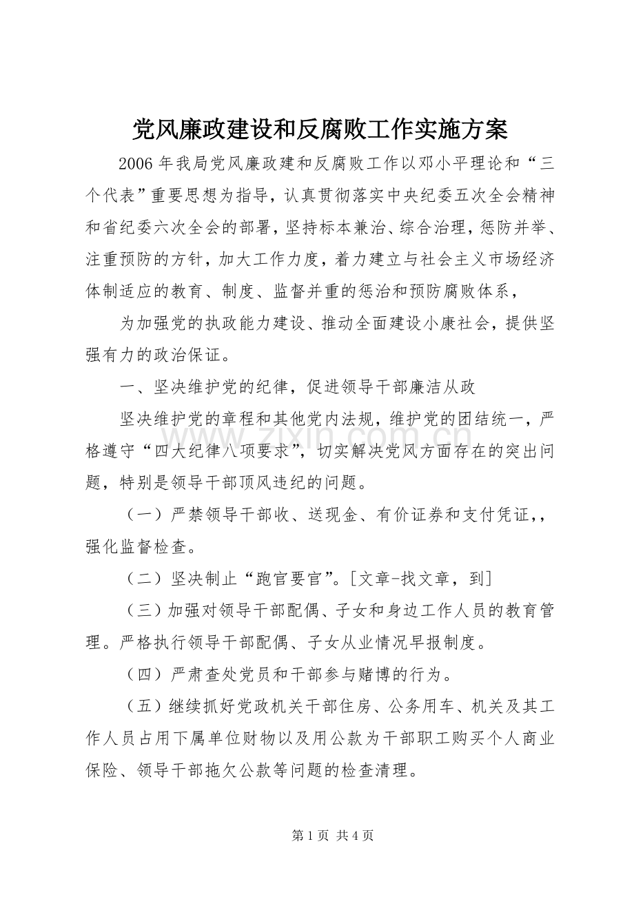 党风廉政建设和反腐败工作方案 .docx_第1页