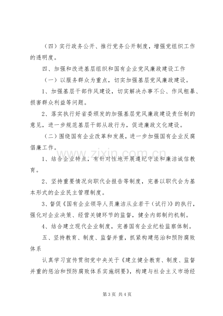 党风廉政建设和反腐败工作方案 .docx_第3页