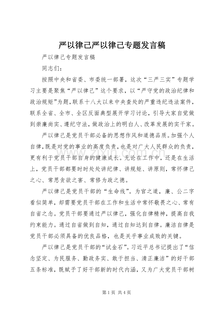 严以律己严以律己专题发言.docx_第1页