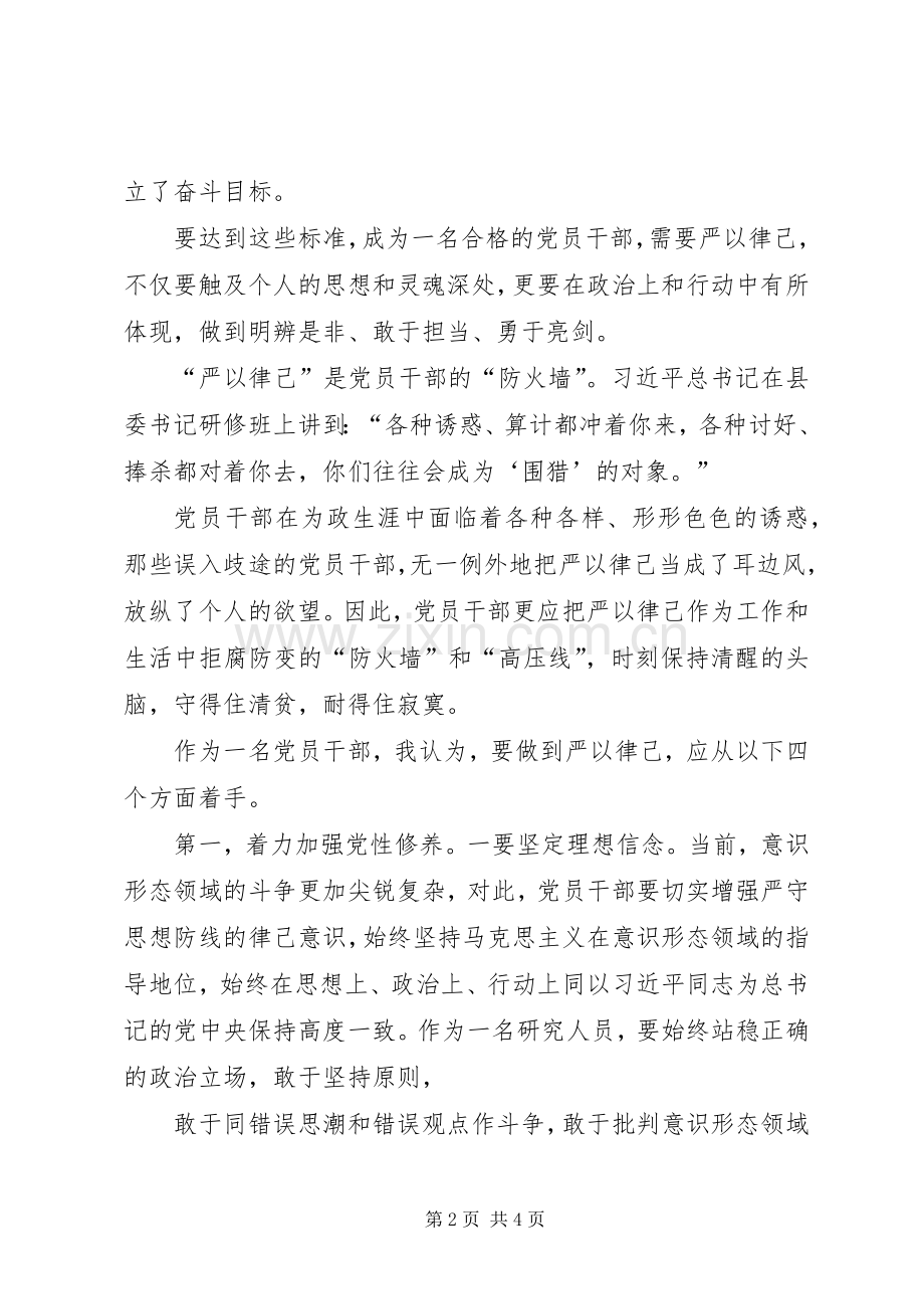 严以律己严以律己专题发言.docx_第2页