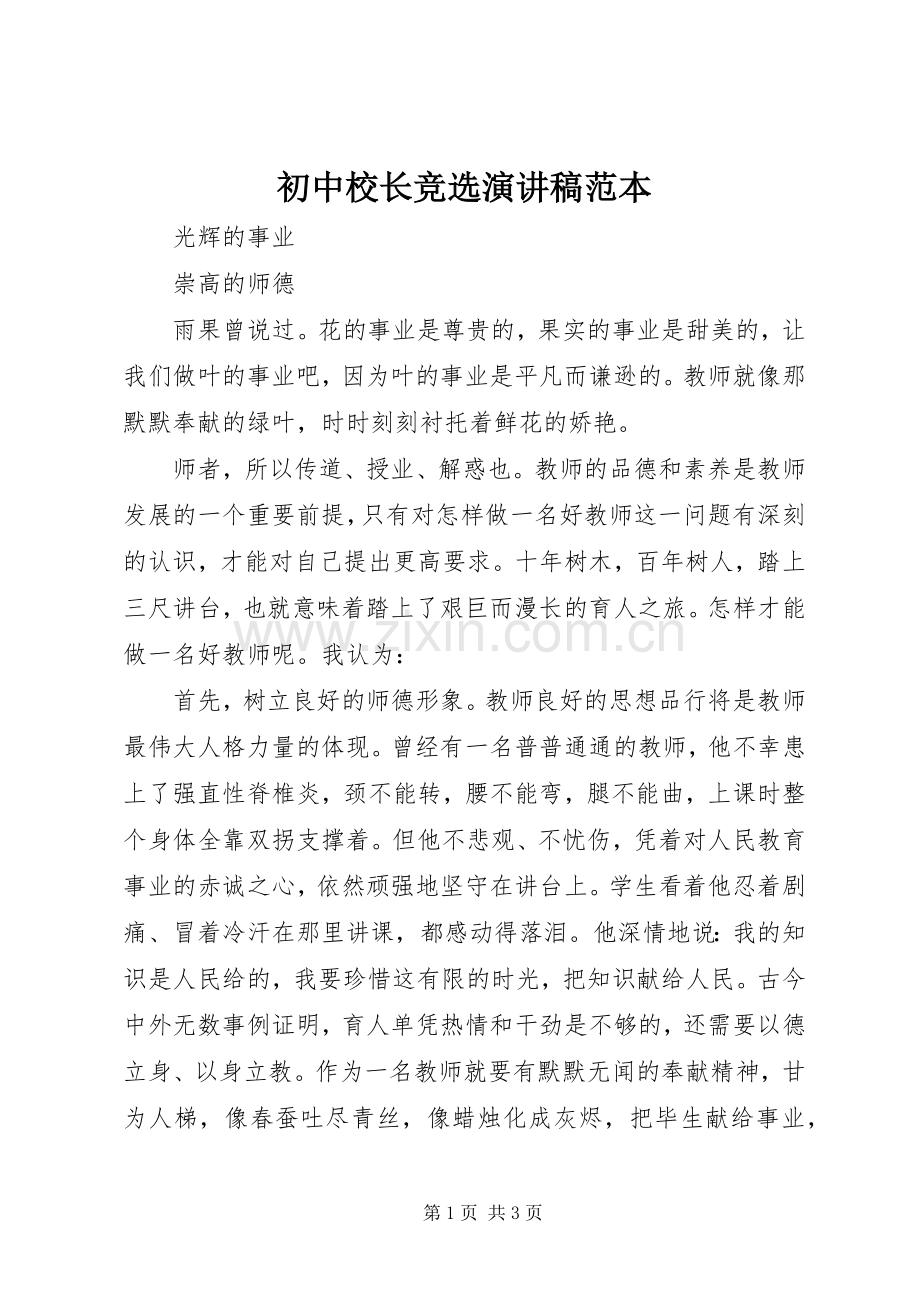 初中校长竞选演讲稿范本.docx_第1页