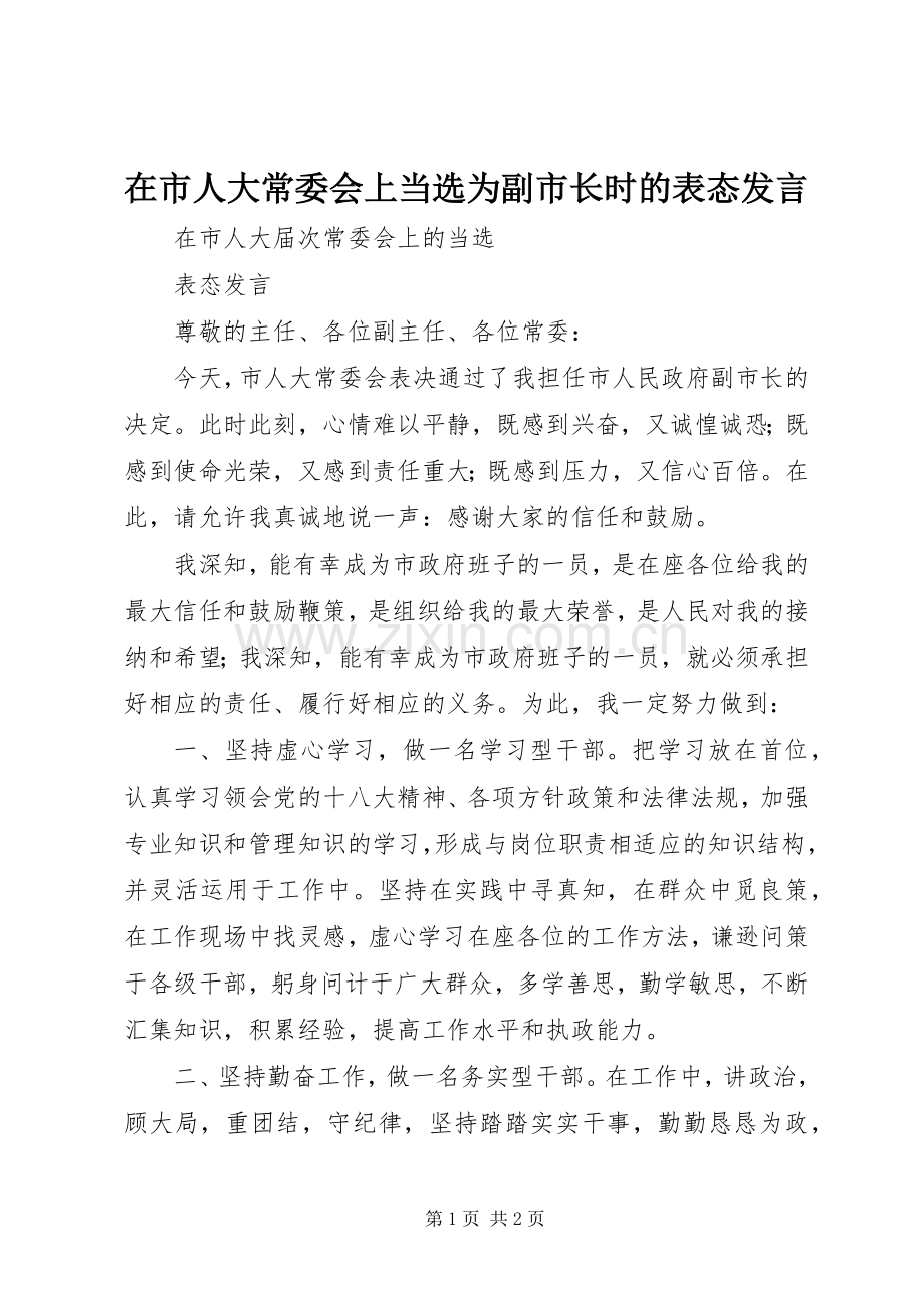 在市人大常委会上当选为副市长时的表态发言.docx_第1页