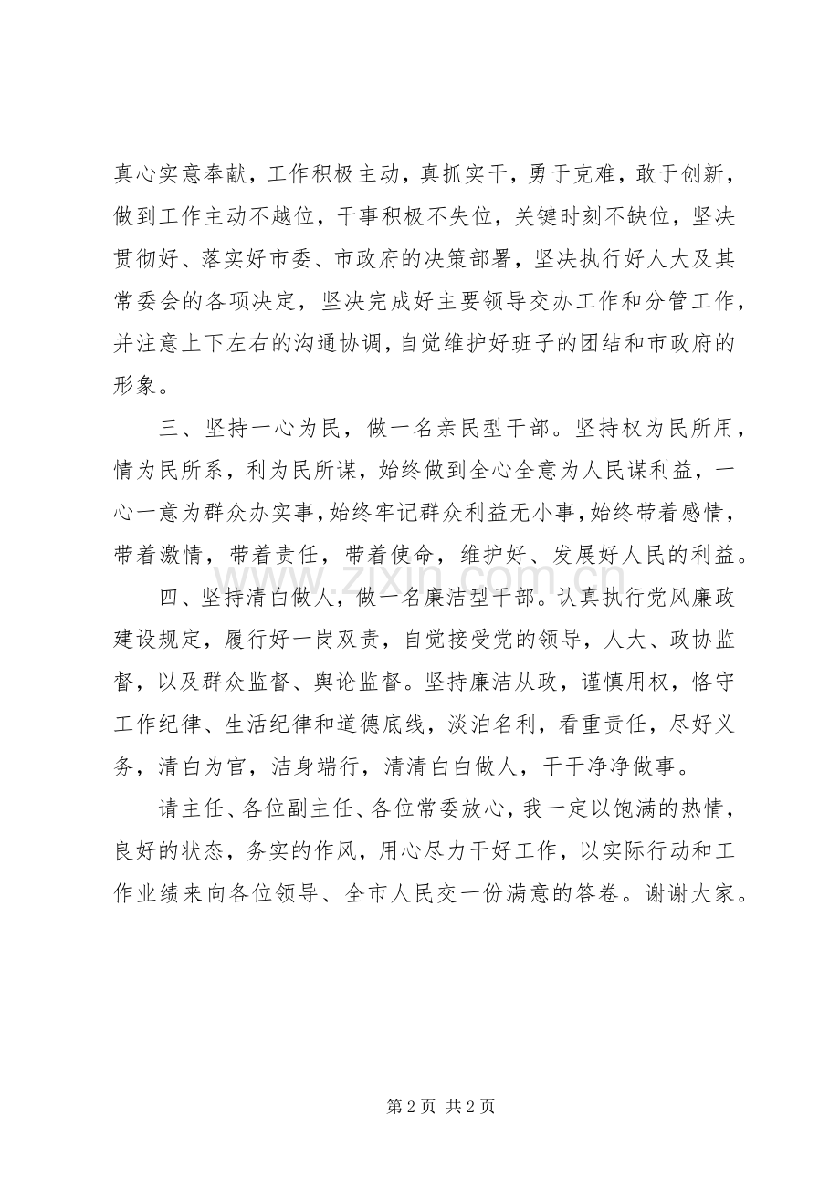 在市人大常委会上当选为副市长时的表态发言.docx_第2页