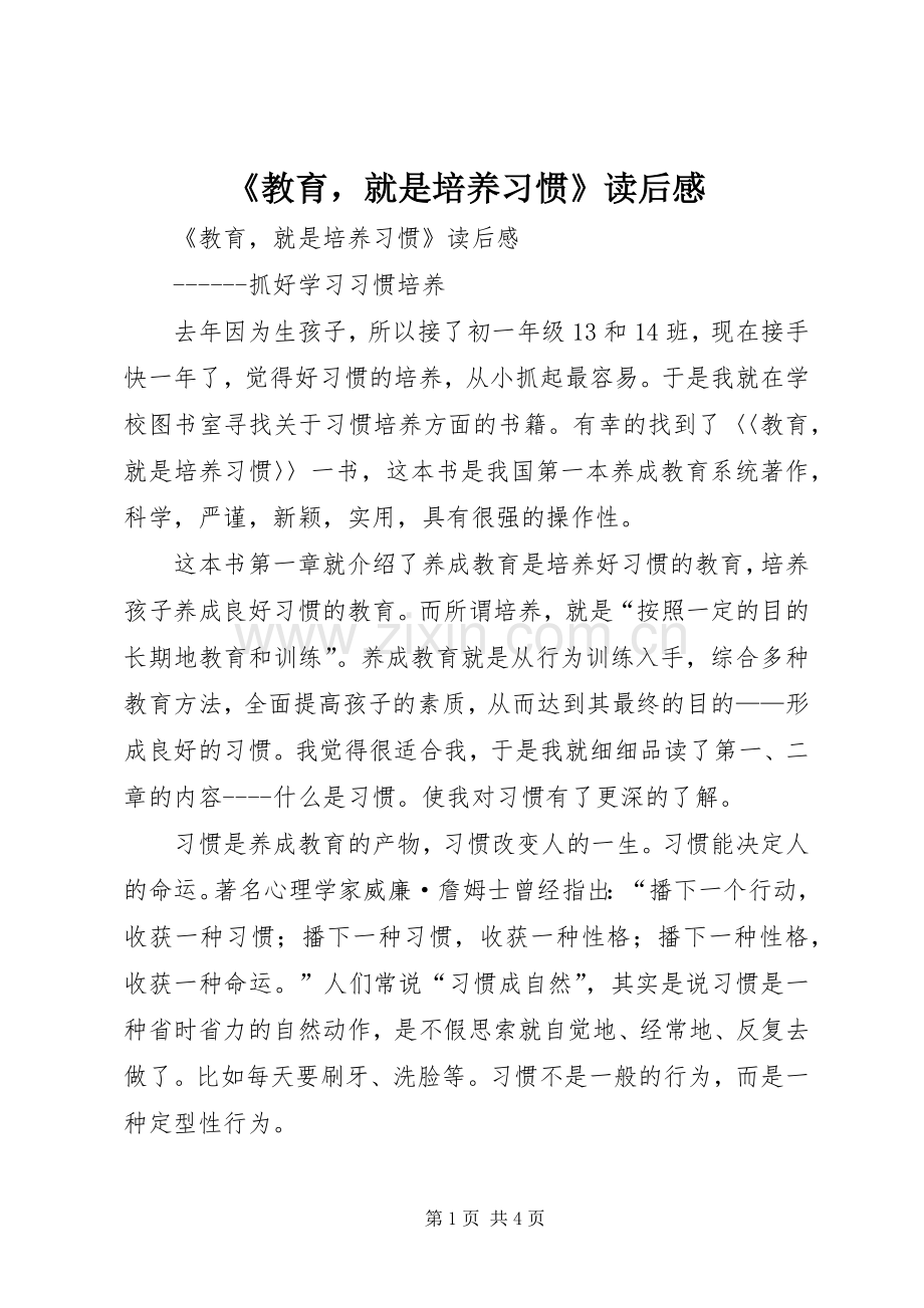 《教育就是培养习惯》读后感 .docx_第1页