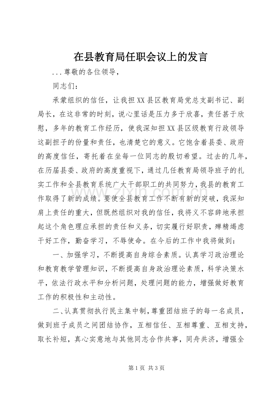 在县教育局任职会议上的发言稿(9).docx_第1页