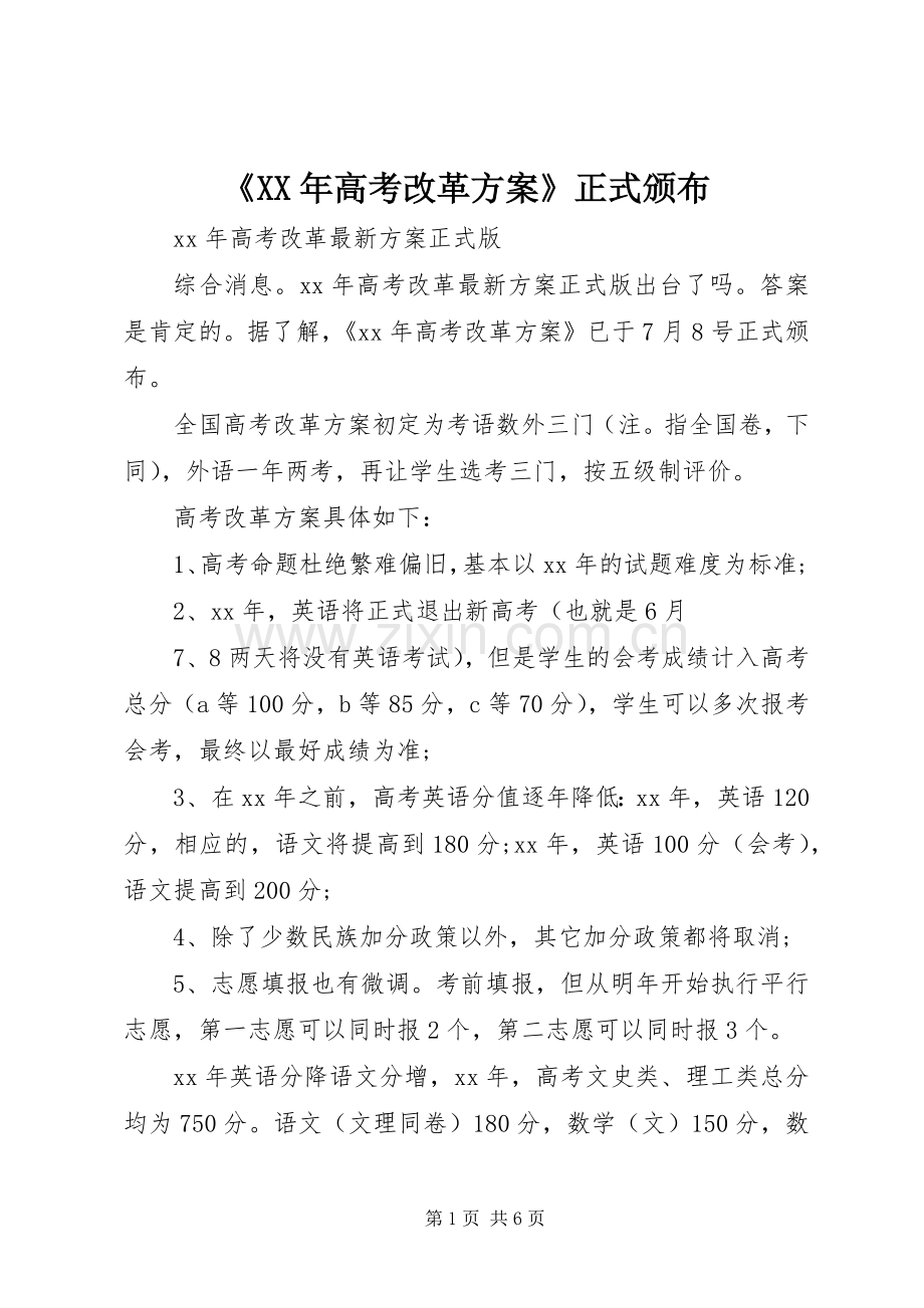 《XX年高考改革实施方案》正式颁布 .docx_第1页