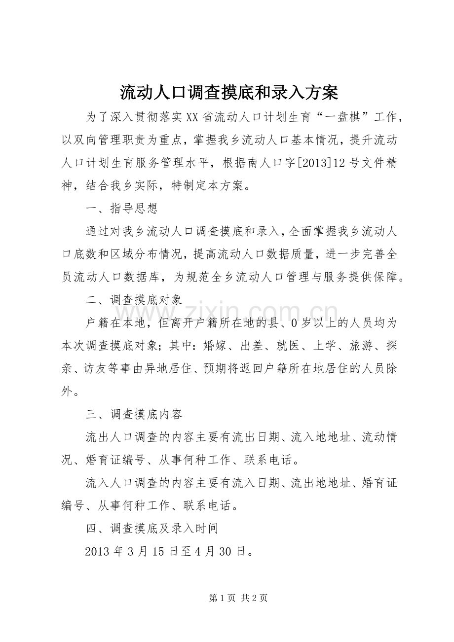 流动人口调查摸底和录入实施方案.docx_第1页