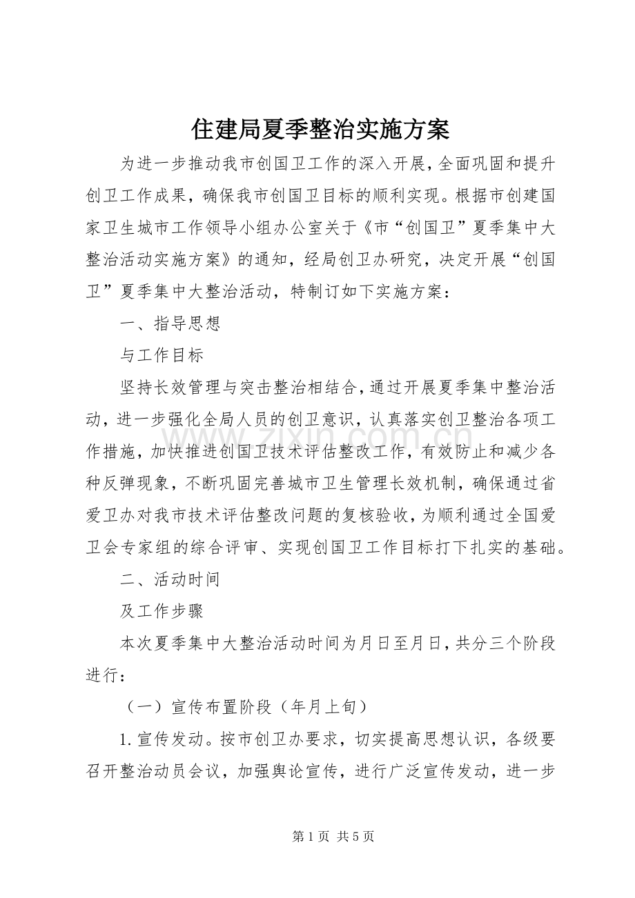 住建局夏季整治方案.docx_第1页