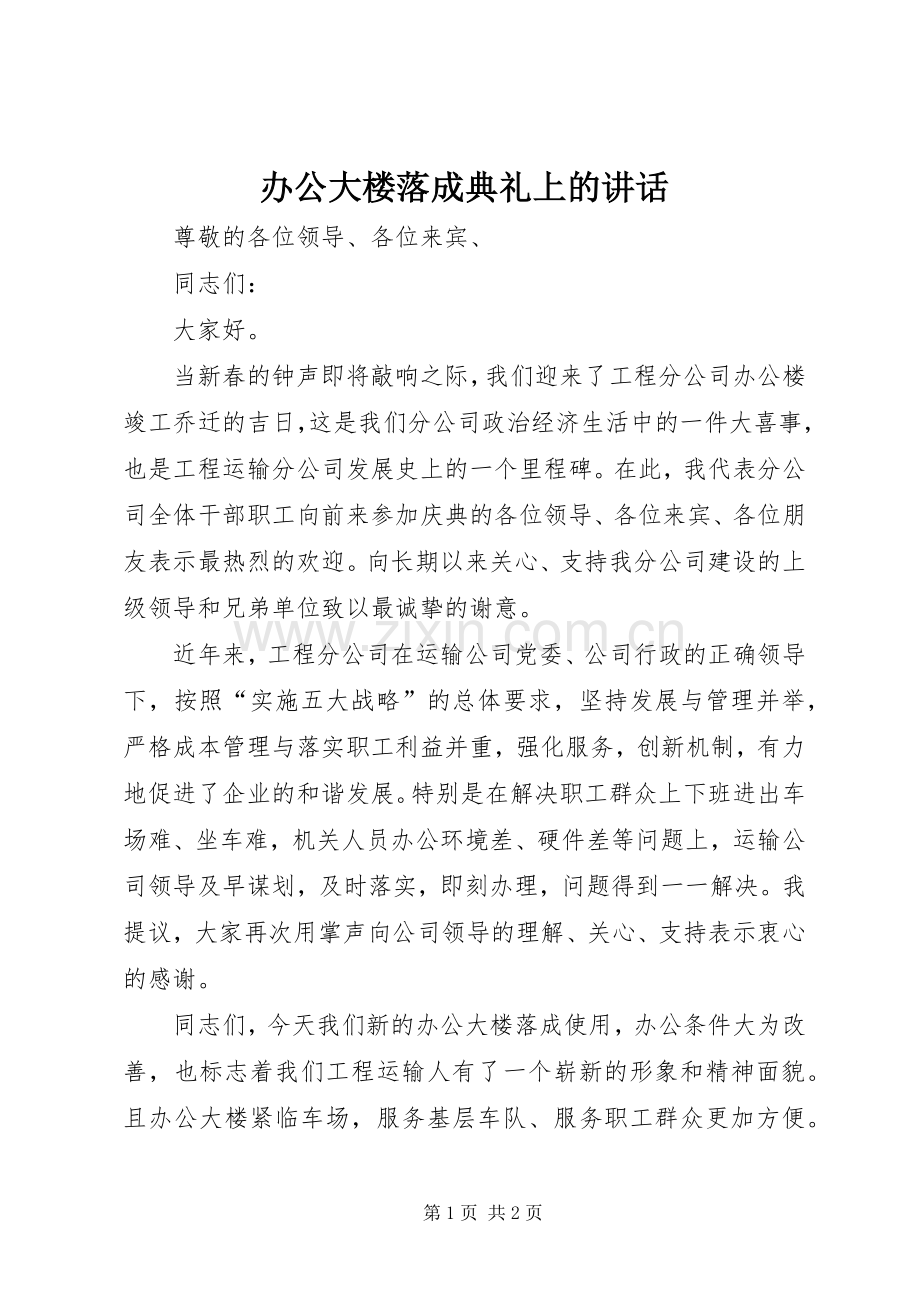 办公大楼落成典礼上的讲话.docx_第1页