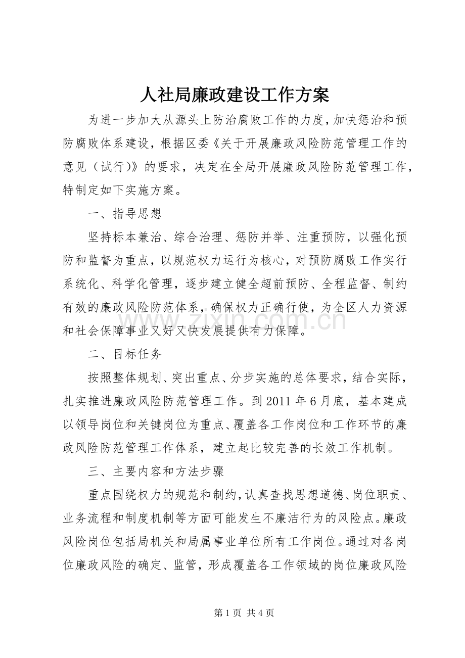 人社局廉政建设工作实施方案.docx_第1页