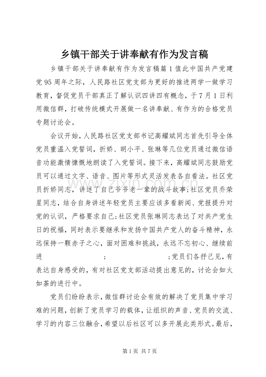 乡镇干部关于讲奉献有作为发言.docx_第1页