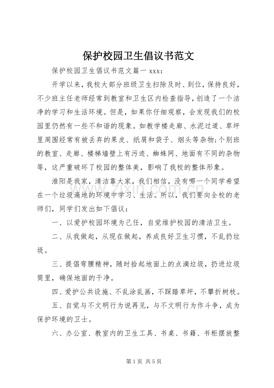 保护校园卫生倡议书范文.docx_第1页