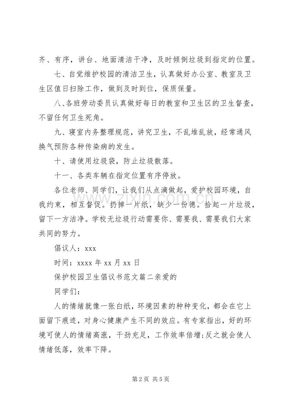 保护校园卫生倡议书范文.docx_第2页