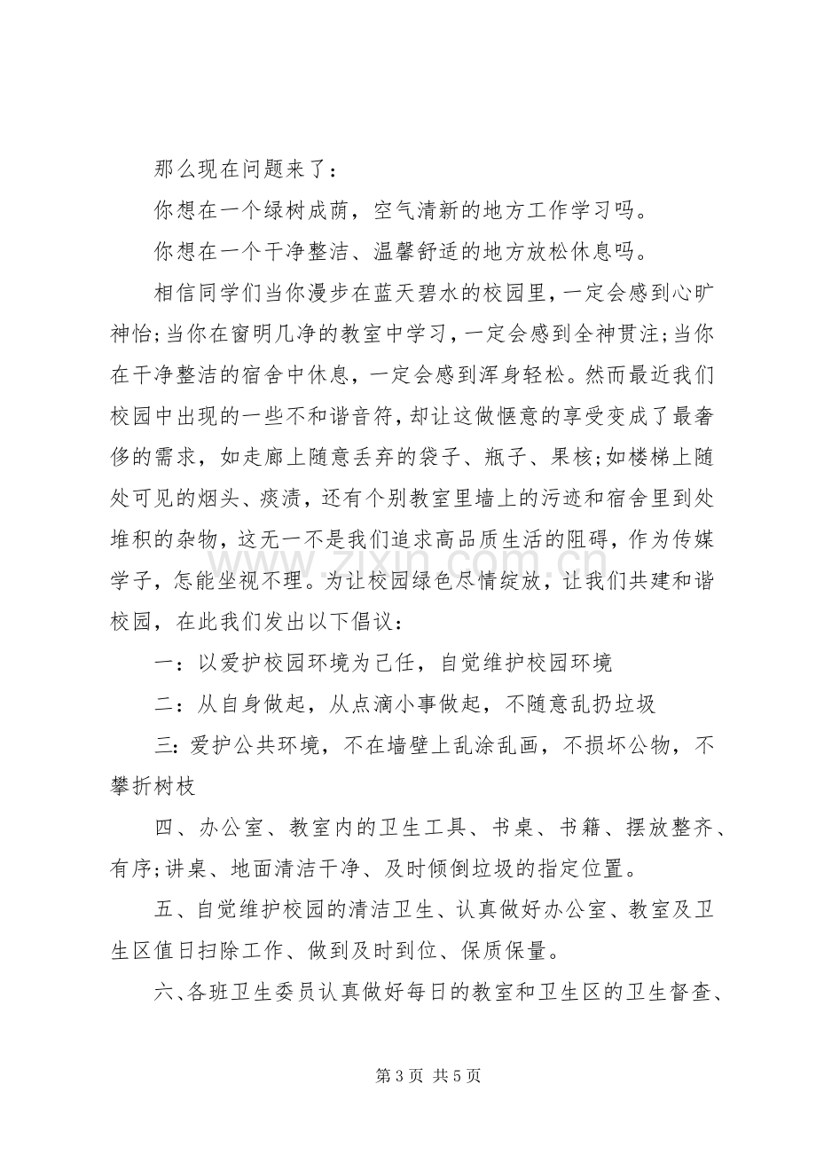 保护校园卫生倡议书范文.docx_第3页