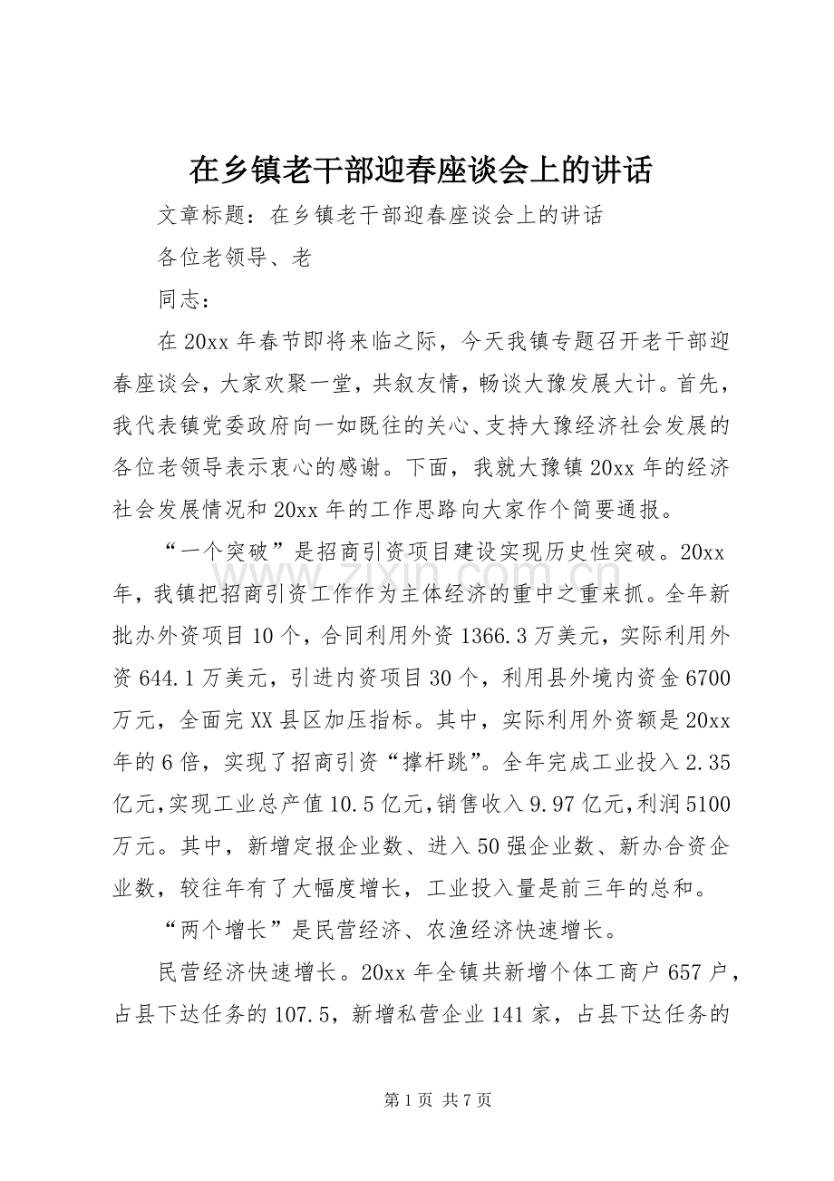 在乡镇老干部迎春座谈会上的讲话.docx_第1页