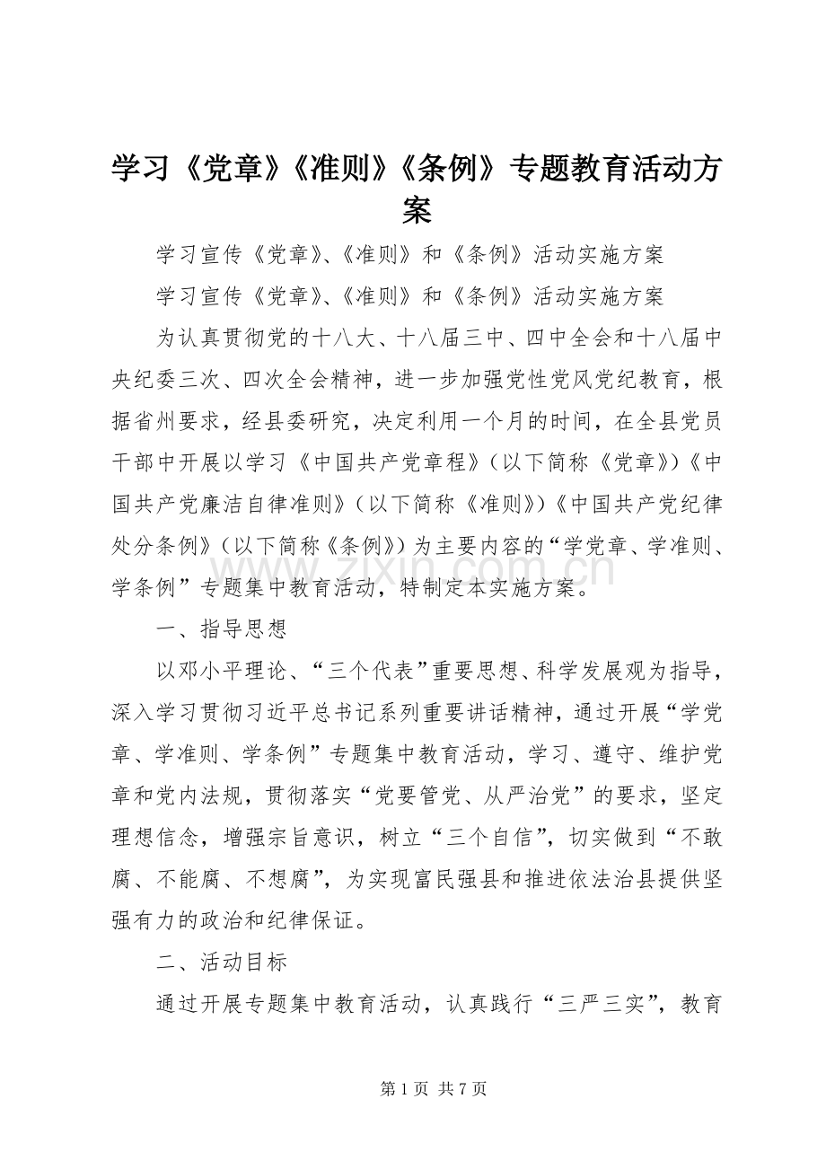 学习《党章》《准则》《条例》专题教育活动实施方案 .docx_第1页