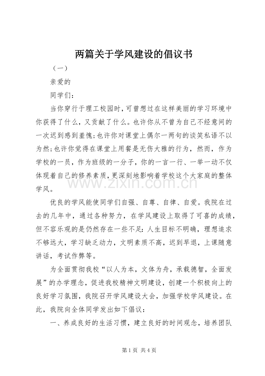 两篇关于学风建设的倡议书.docx_第1页