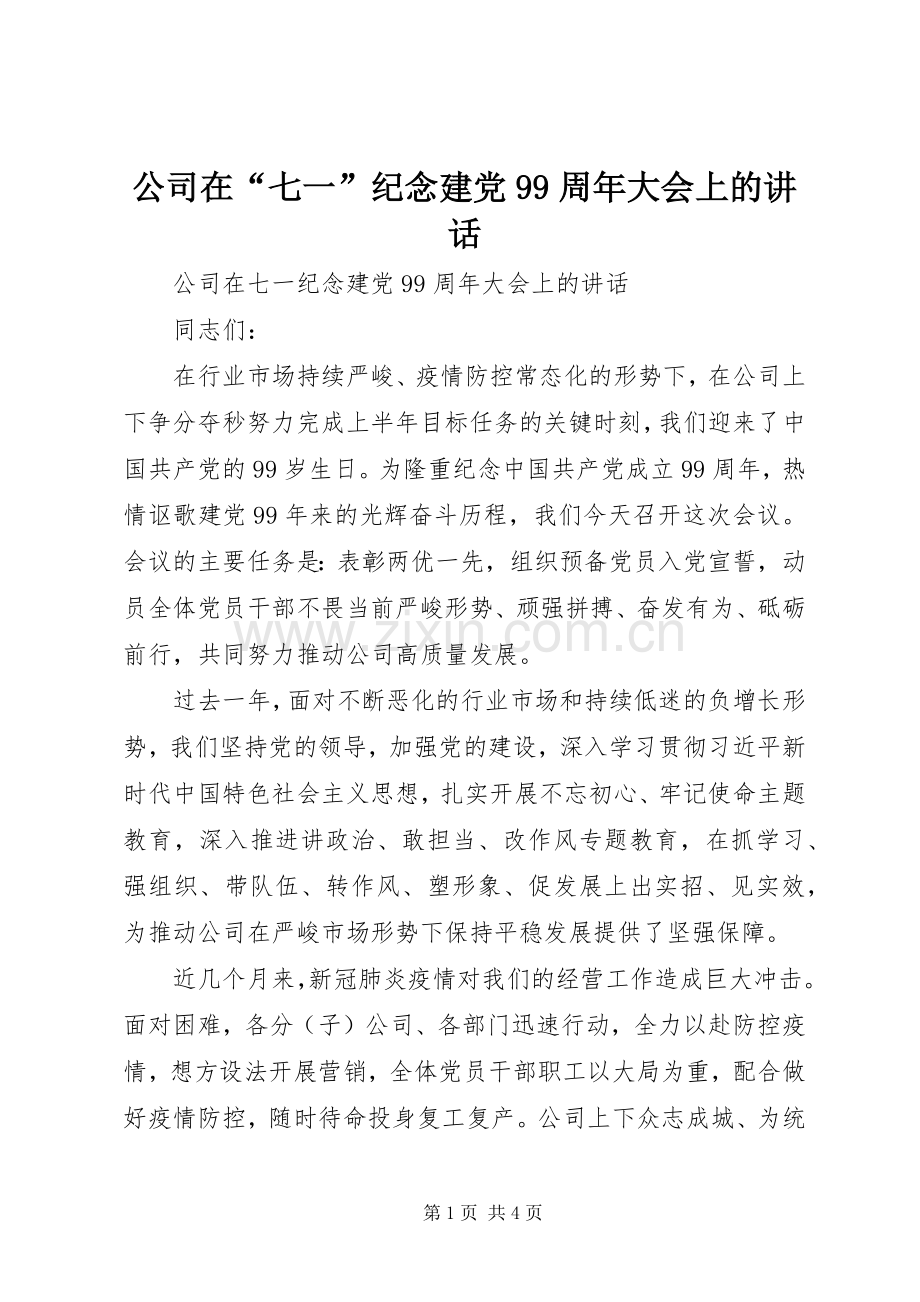 公司在“七一”纪念建党99周年大会上的讲话.docx_第1页