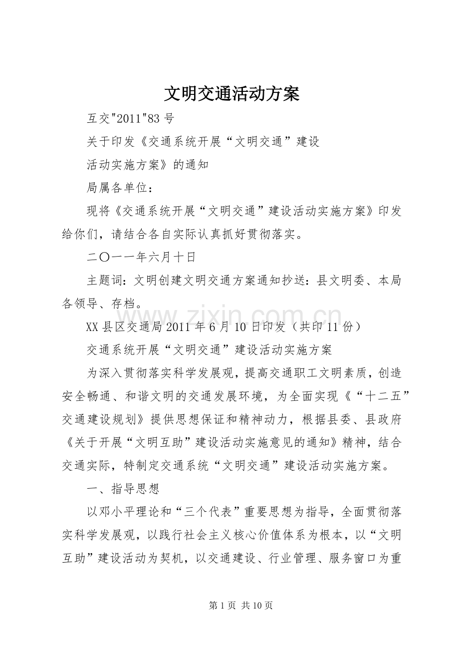 文明交通活动实施方案 .docx_第1页