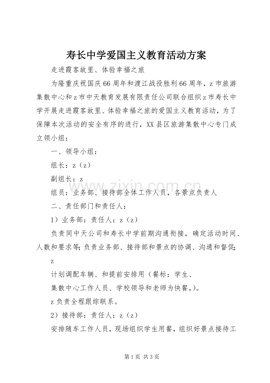 寿长中学爱国主义教育活动实施方案.docx_第1页