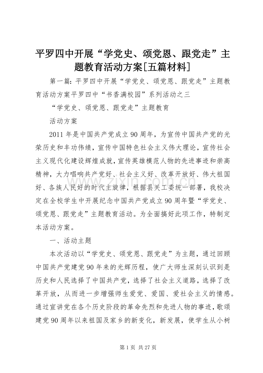 平罗四中开展“学党史、颂党恩、跟党走”主题教育活动实施方案[五篇材料].docx_第1页