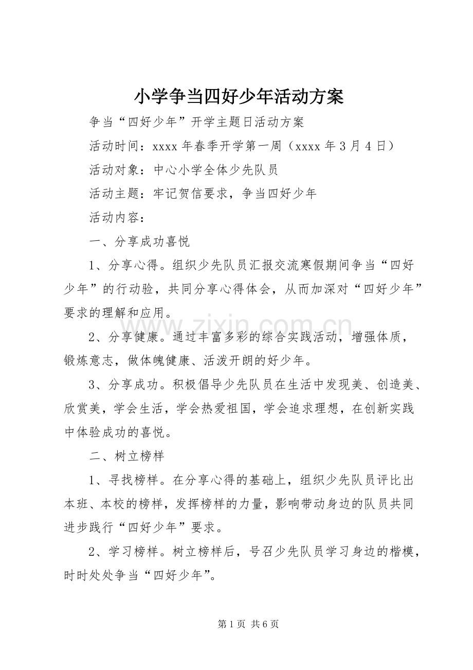 小学争当四好少年活动实施方案.docx_第1页