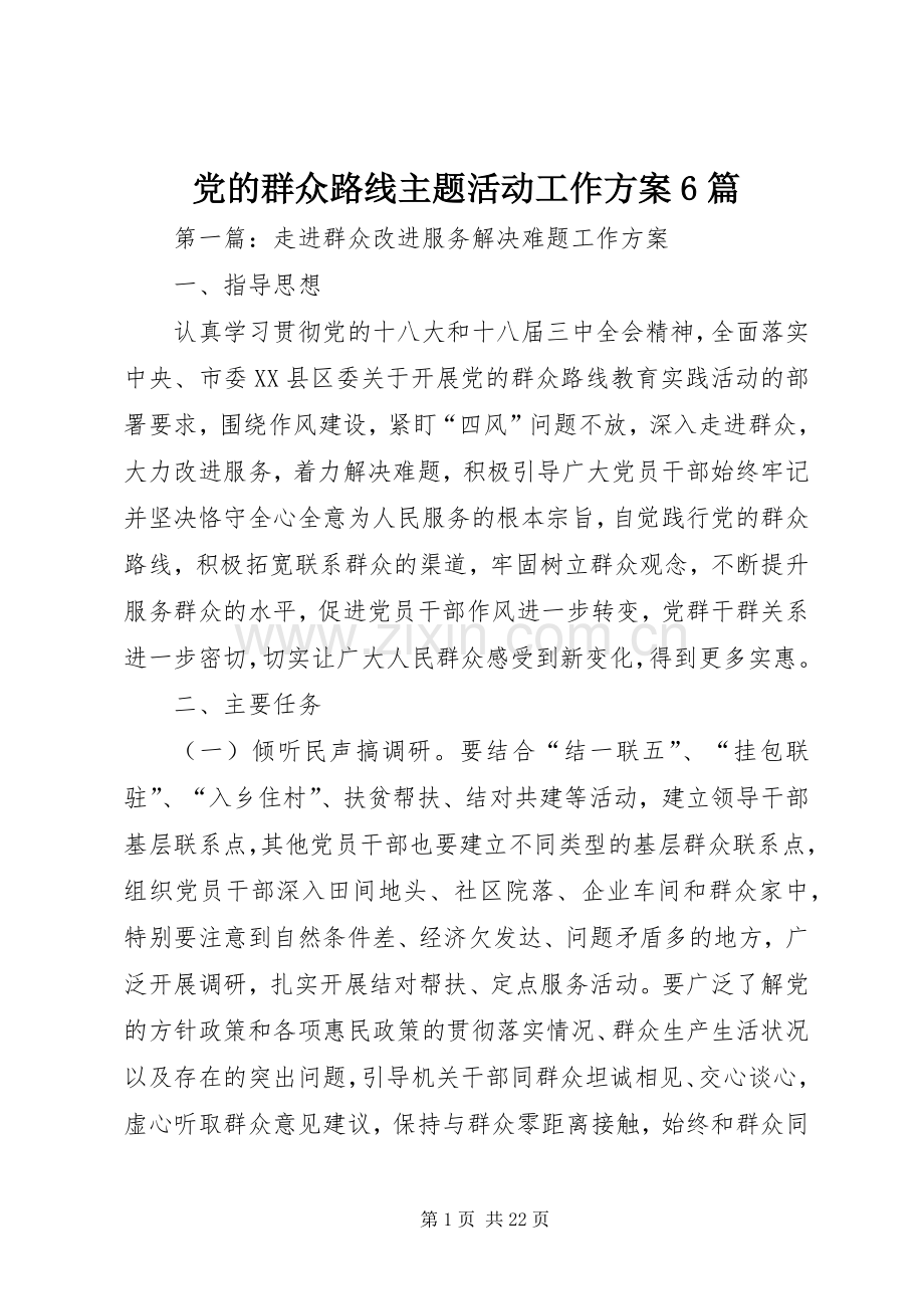 党的群众路线主题活动工作实施方案6篇.docx_第1页