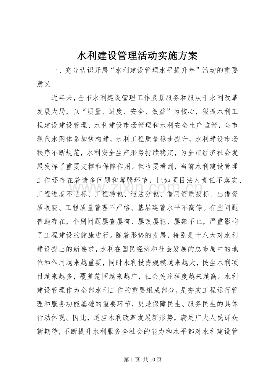 水利建设管理活动方案.docx_第1页