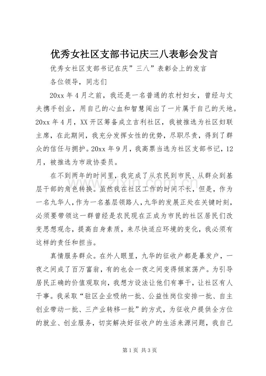 优秀女社区支部书记庆三八表彰会发言稿.docx_第1页