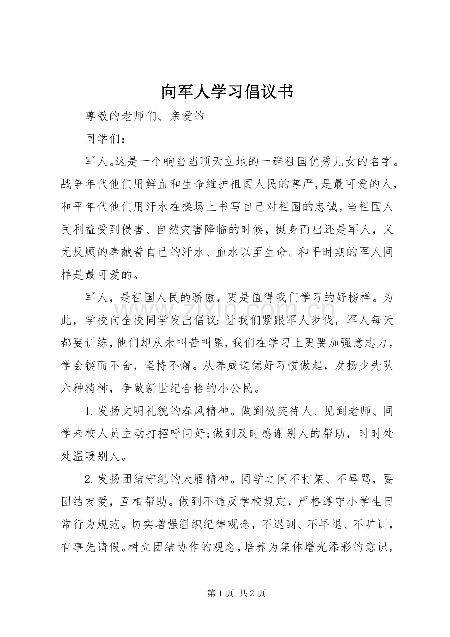 向军人学习倡议书.docx_第1页