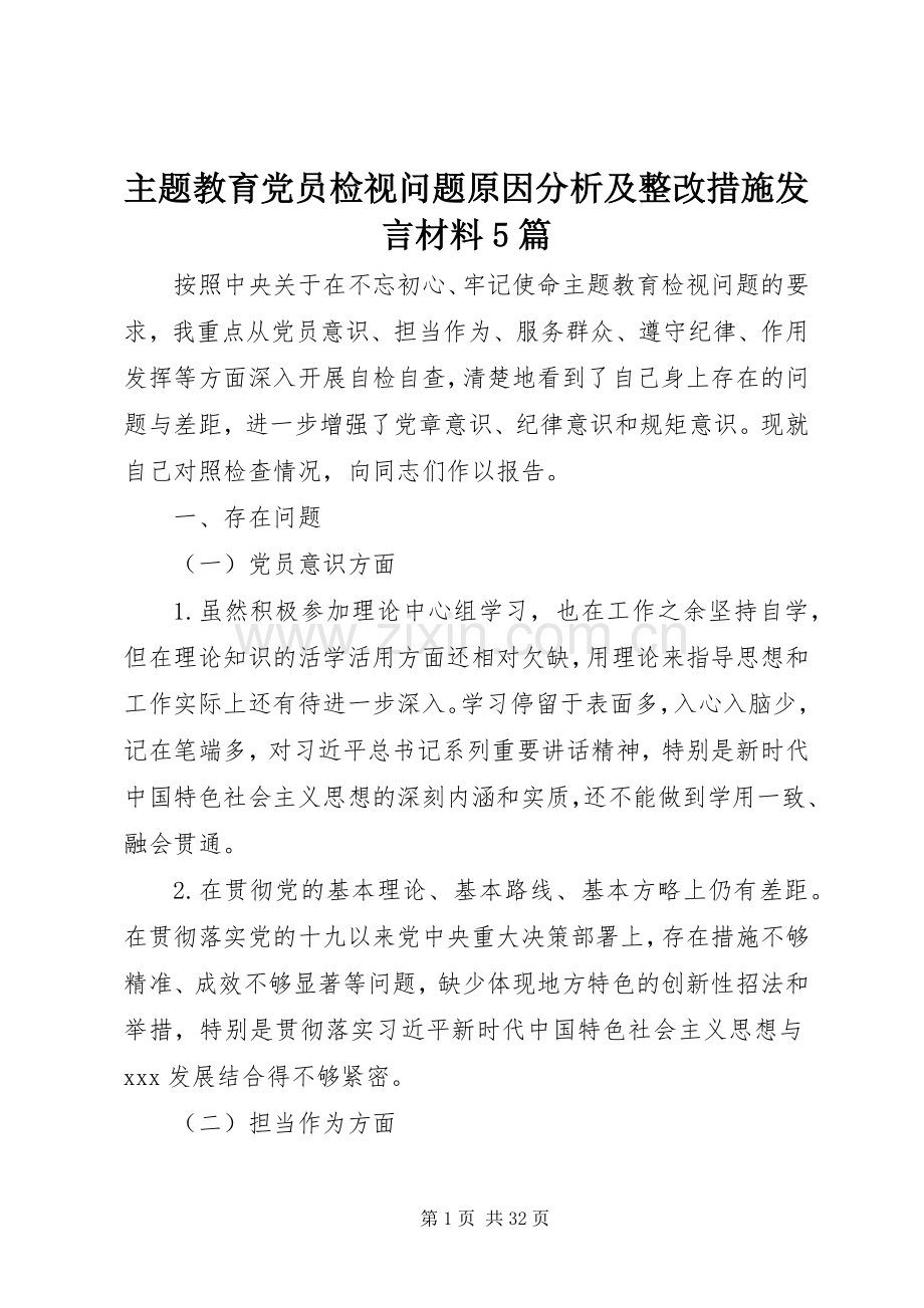 主题教育党员检视问题原因分析及整改措施发言材料提纲范文5篇.docx_第1页