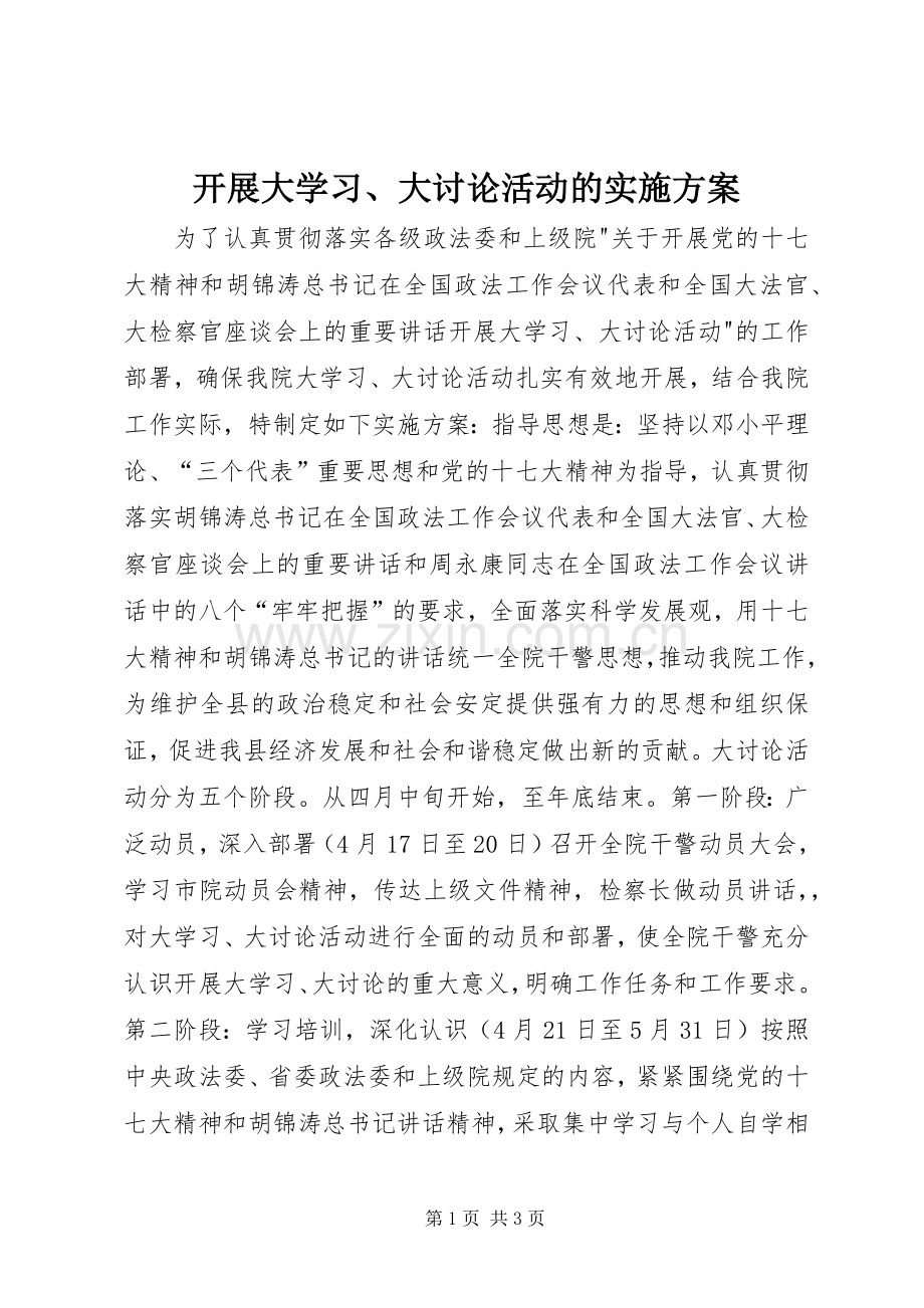 开展大学习、大讨论活动的方案.docx_第1页