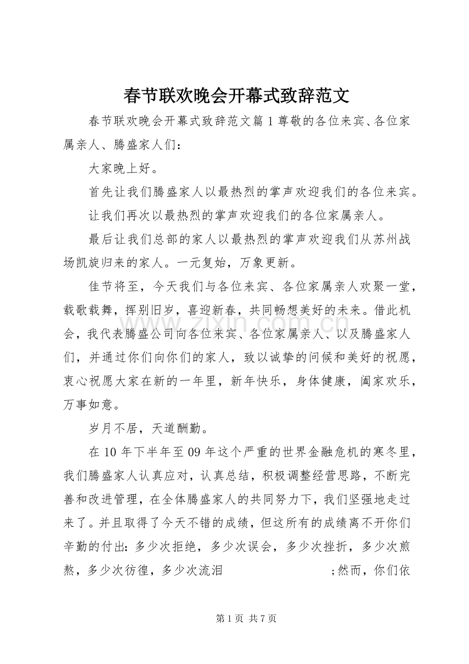 春节联欢晚会开幕式演讲致辞范文.docx_第1页