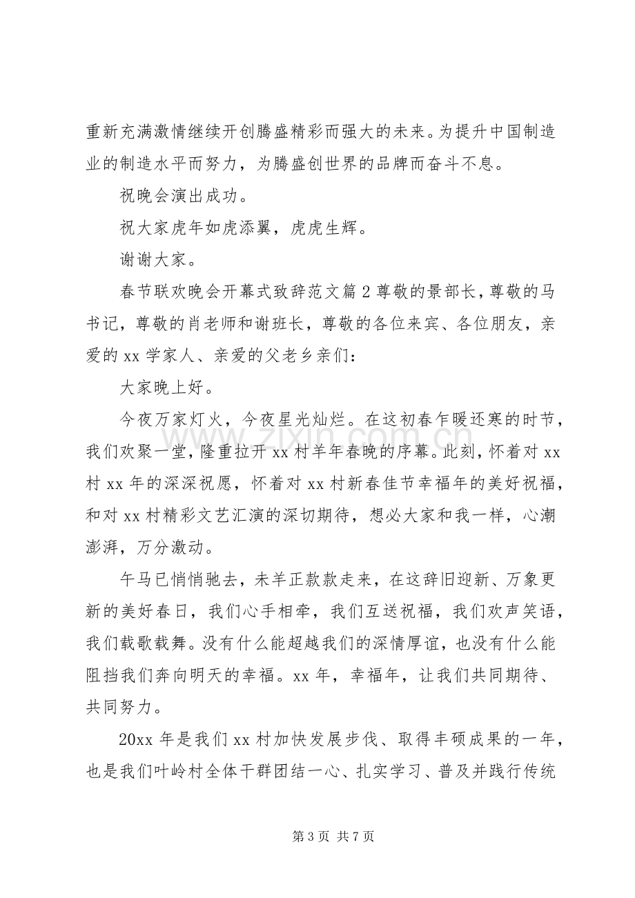 春节联欢晚会开幕式演讲致辞范文.docx_第3页