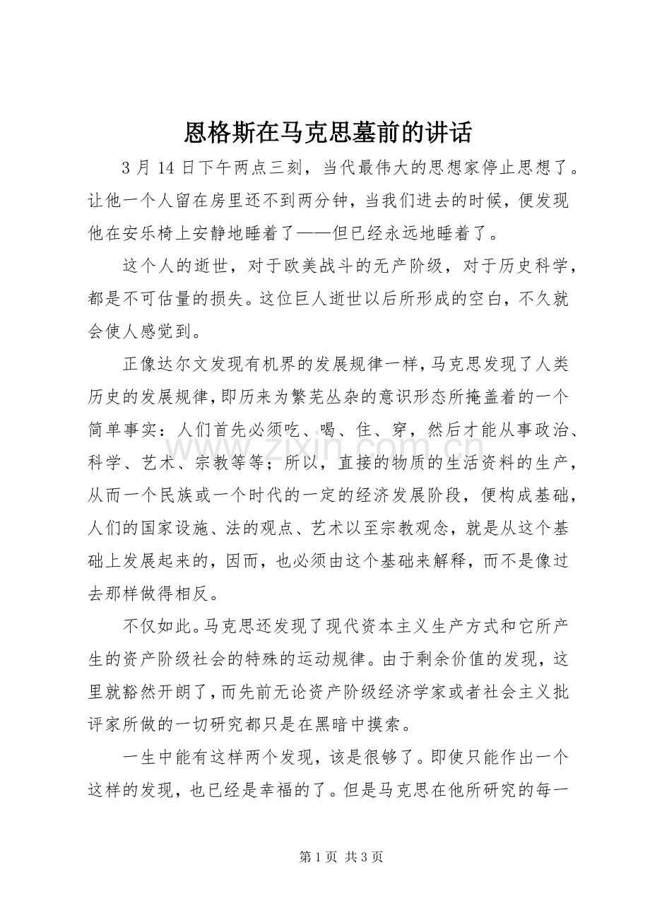 恩格斯在马克思墓前的讲话.docx_第1页