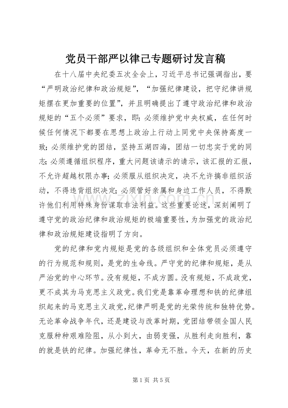 党员干部严以律己专题研讨发言.docx_第1页