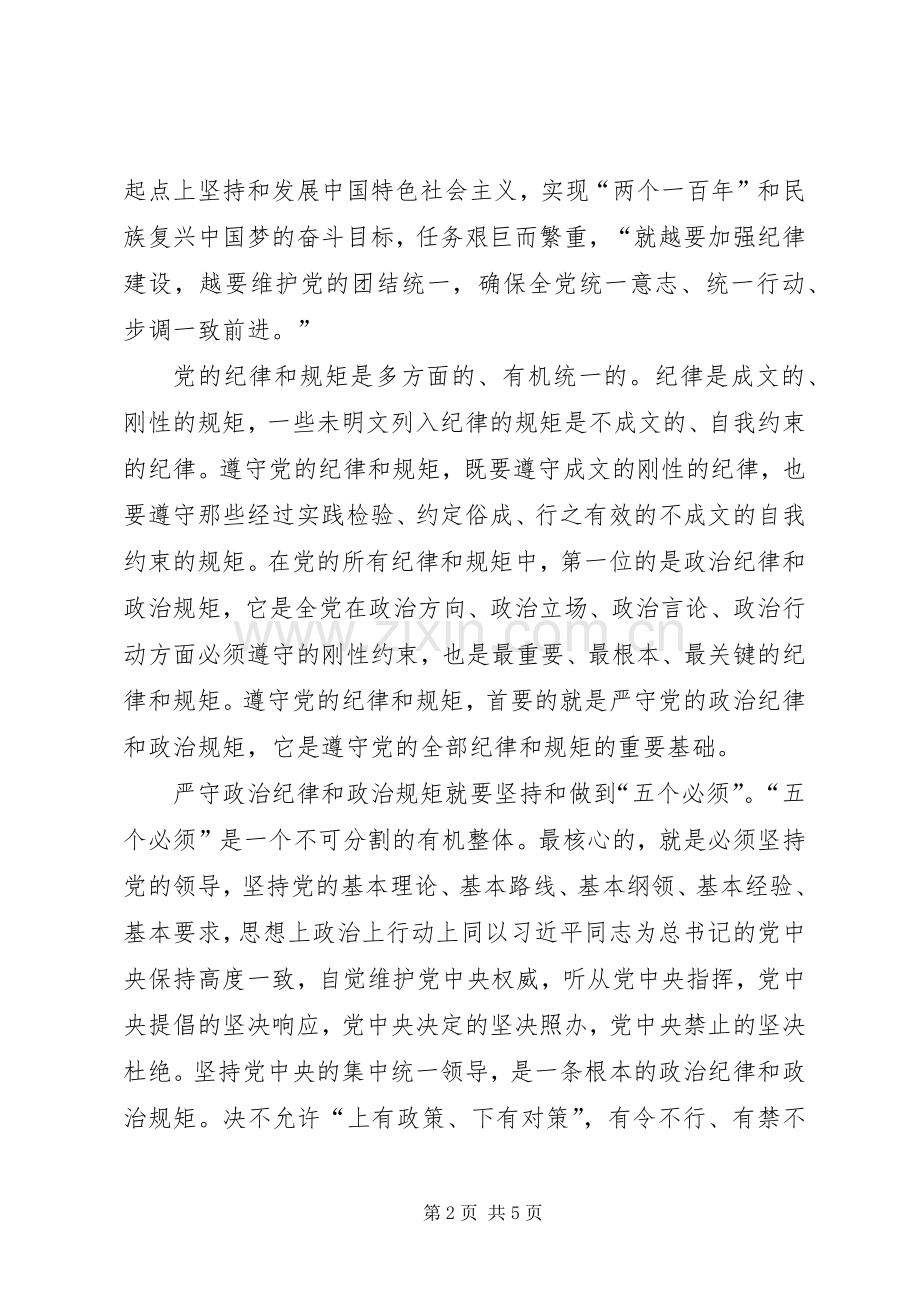 党员干部严以律己专题研讨发言.docx_第2页