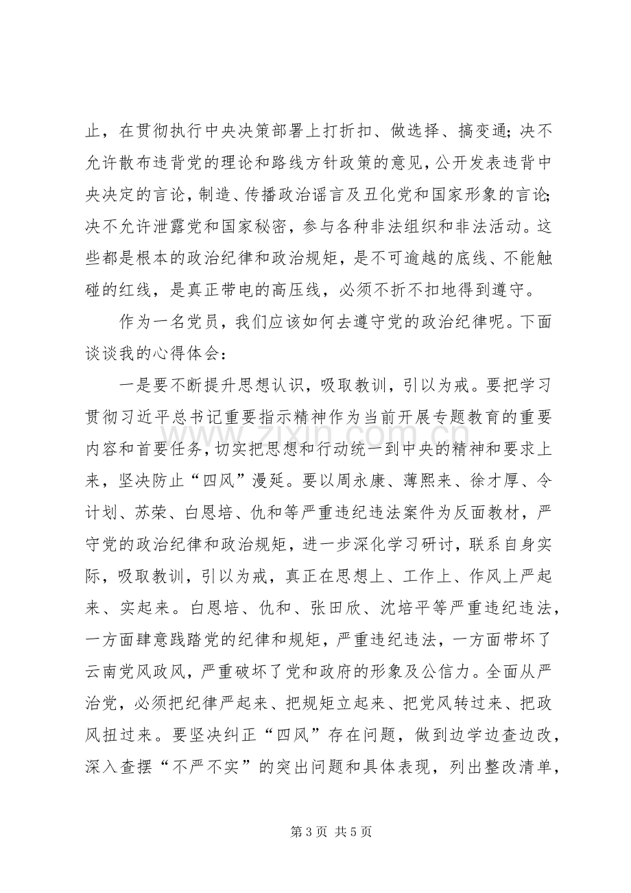 党员干部严以律己专题研讨发言.docx_第3页