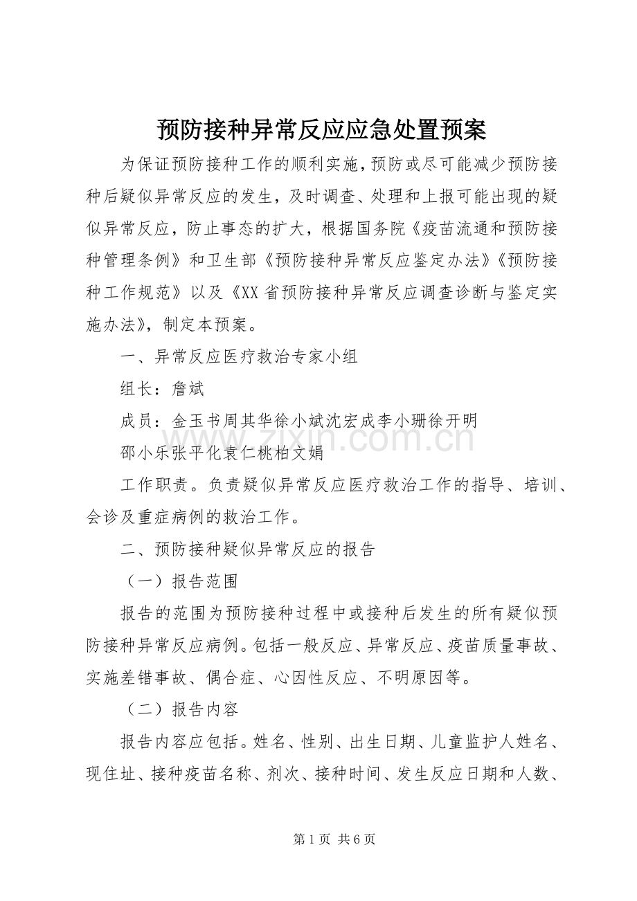 预防接种异常反应应急预案.docx_第1页