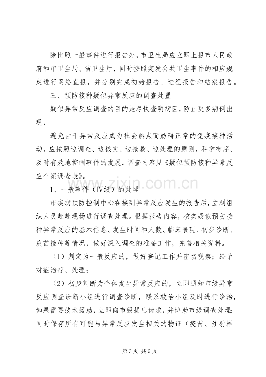 预防接种异常反应应急预案.docx_第3页