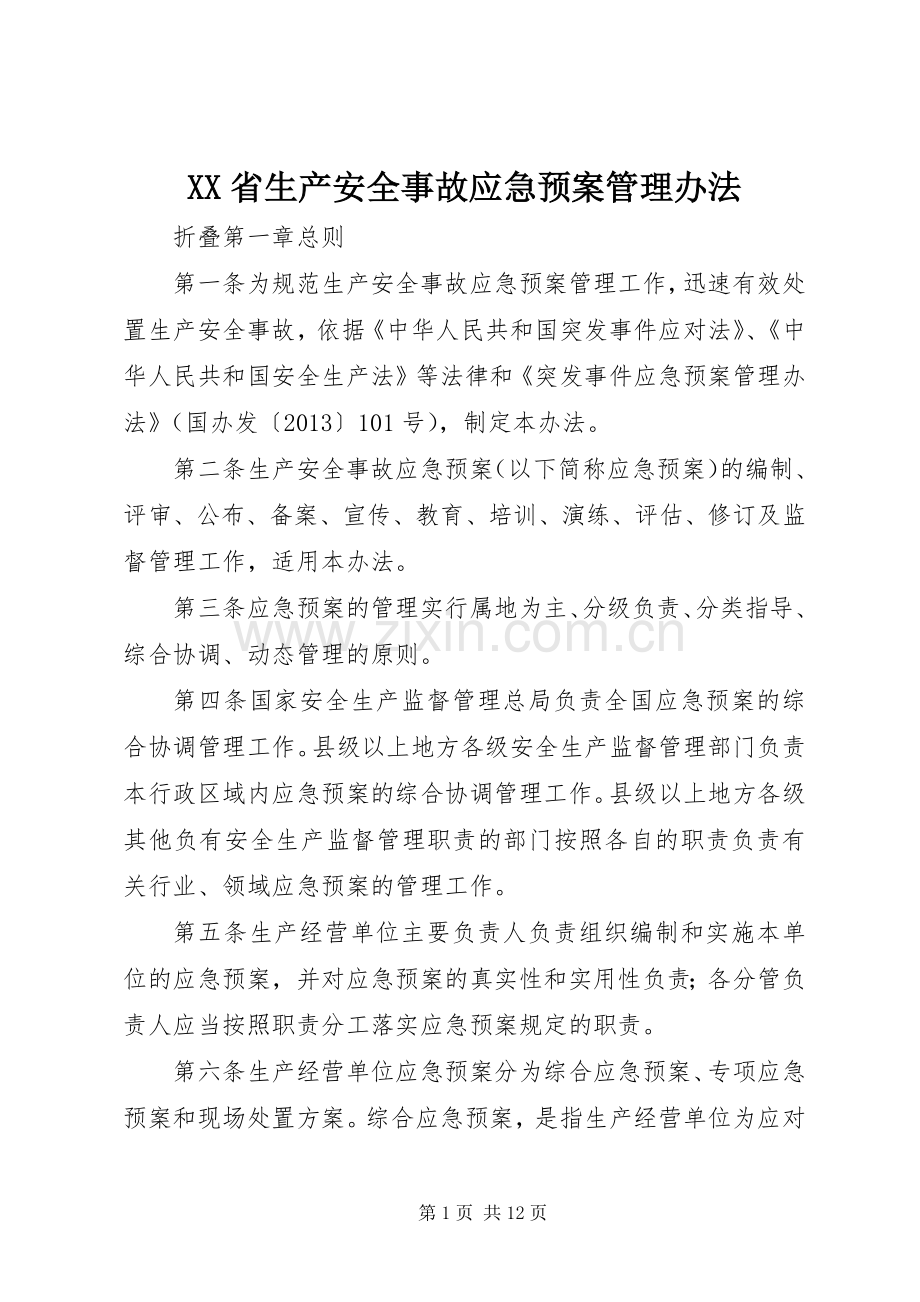 XX省生产安全事故应急处理预案管理办法 .docx_第1页